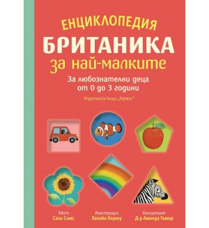 Енциклопедия Britannica за най-малките. За любознателни деца от 0 до 3 години