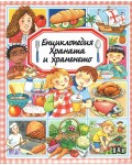 Енциклопедия: Храната и храненето