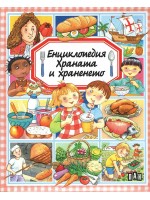 Енциклопедия: Храната и храненето