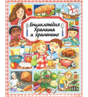 Енциклопедия: Храната и храненето
