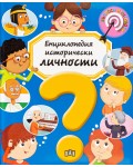 Енциклопедия исторически личности