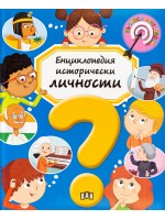 Енциклопедия исторически личности Енциклопедия исторически личности