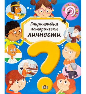 Енциклопедия исторически личности