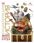 Енциклопедия История