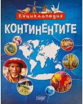 Енциклопедия: Континентите