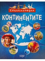 Енциклопедия: Континентите