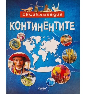 Енциклопедия: Континентите