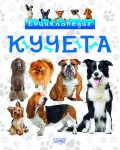Енциклопедия: Кучета