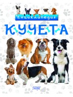 Енциклопедия: Кучета