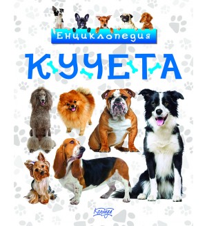 Енциклопедия: Кучета