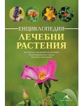 Енциклопедия лечебни растения