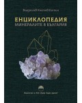 Енциклопедия: Минералите в България