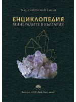 Енциклопедия: Минералите в България