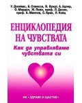 Енциклопедия на чувствата. Как да управляваме чувствата си