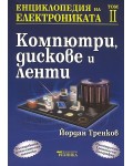 Енциклопедия на електрониката - том 2: Компютри, дискове и ленти