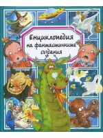 Енциклопедия на фантастичните създания