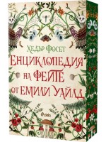 Енциклопедия на феите от Емили Уайлд