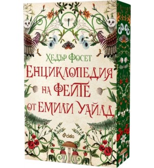 Енциклопедия на феите от Емили Уайлд