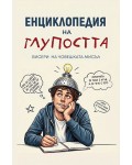 Енциклопедия на глупостта