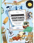 Енциклопедия на изобретенията. Големи и малки