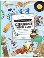 Енциклопедия на изобретенията. Големи и малки Енциклопедия на изобретенията. Големи и малки