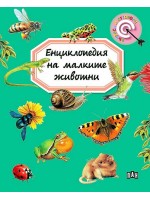Енциклопедия на малките животни (Пан) - ново издание