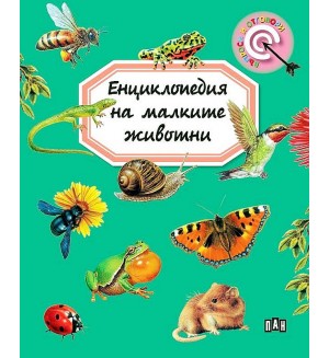 Енциклопедия на малките животни (Пан) - ново издание