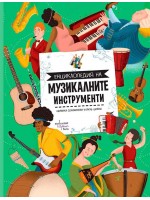 Енциклопедия на музикалните инструменти