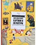 Енциклопедия на най-известните картини и скулптури