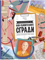 Енциклопедия на най-удивителните сгради