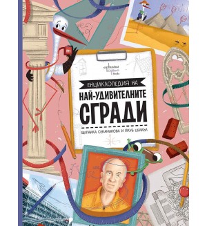 Енциклопедия на най-удивителните сгради