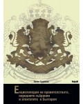 Енциклопедия на правителствата, народните събрания и атентатите в България (твърди корици)