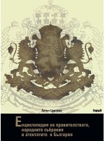 Енциклопедия на правителствата, народните събрания и атентатите в България (твърди корици)