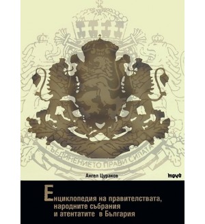 Енциклопедия на правителствата, народните събрания и атентатите в България (твърди корици)