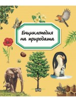 Енциклопедия на природата Енциклопедия на природата