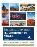 Енциклопедия на свещените места