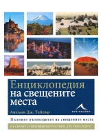 Енциклопедия на свещените места