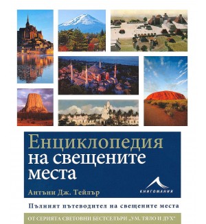 Енциклопедия на свещените места