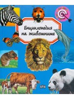 Енциклопедия на животните (Пан)