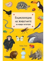 Енциклопедия на животните за млади читатели