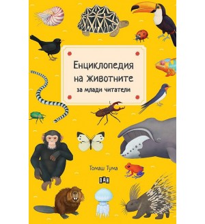 Енциклопедия на животните за млади читатели