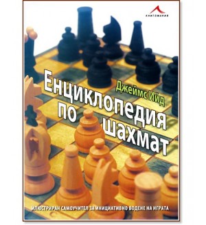 Енциклопедия по шахмат (твърди корици)