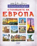 Енциклопедия: Столиците на Европа