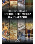 Енциклопедия: Свещените места на България