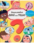 Енциклопедия Вярно или Грешно