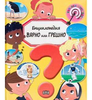 Енциклопедия Вярно или Грешно