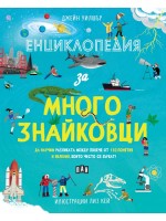 Енциклопедия за многознайковци Енциклопедия за многознайковци