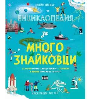 Енциклопедия за многознайковци Енциклопедия за многознайковци