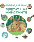 Енциклопедия за най-малките: Бебетата на животните