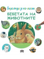 Енциклопедия за най-малките: Бебетата на животните